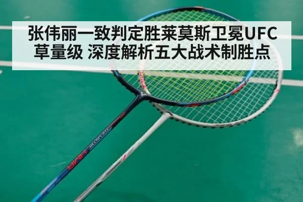 张伟丽一致判定胜莱莫斯卫冕UFC草量级 深度解析五大战术制胜点