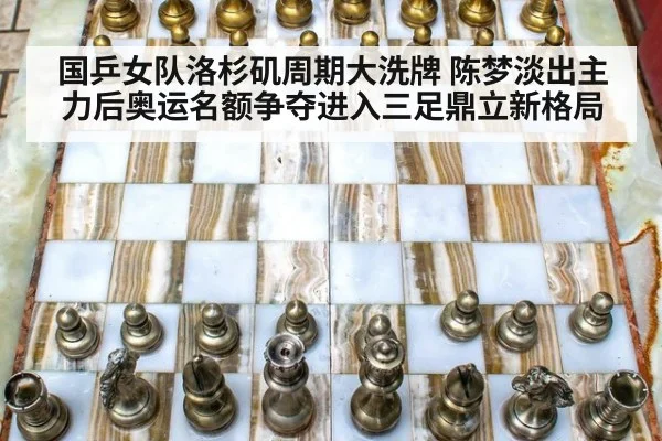 国乒女队洛杉矶周期大洗牌 陈梦淡出主力后奥运名额争夺进入三足鼎立新格局