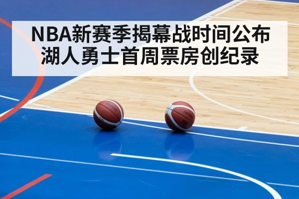 NBA新赛季揭幕战时间公布 湖人勇士首周票房创纪录